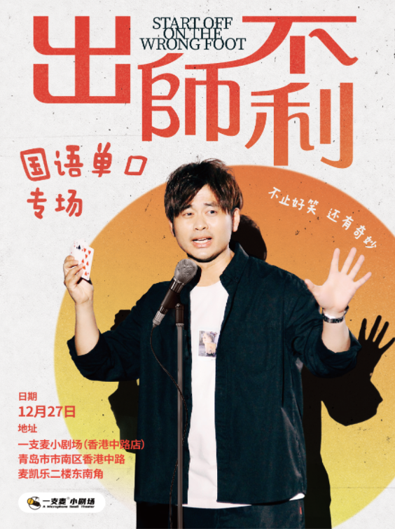 Chris《出师不利》脱口秀专场| 12-27 周六 19:30 | 开心互动&爆笑推荐 | 青岛一支麦剧场