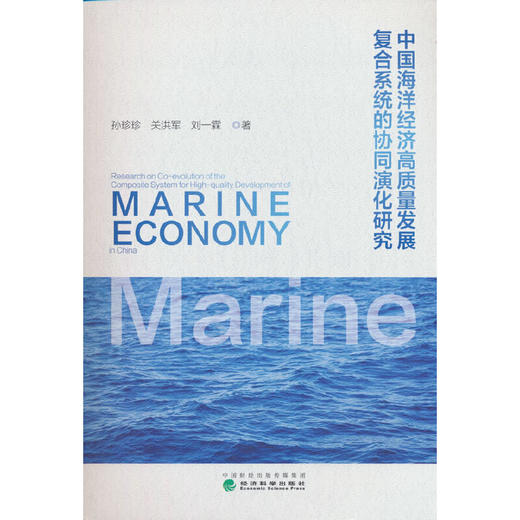 中国海洋经济高质量发展复合系统的协同演化研究 商品图0