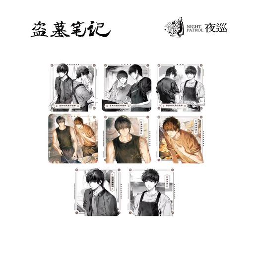 盗墓笔记 烟火人间Ⅱ系列 冰箱贴 8包/盒 国谷 商品图0