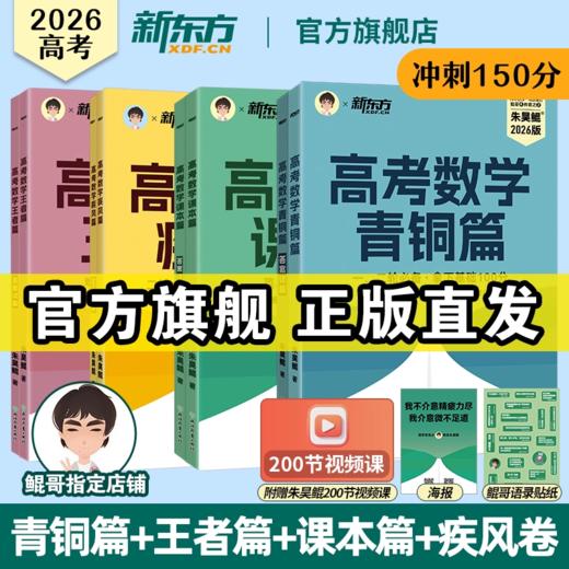 【新东方】2026高考数学课本篇/青铜篇/王者篇/疾风篇 朱昊鲲数学 琨哥 商品图0