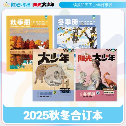  《阳光少年报》大小少年合订本火热出炉❗寒假阅读还是查漏补缺，绝对划算、超值❗ 商品图0