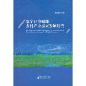 数字经济赋能乡村产业振兴发展研究