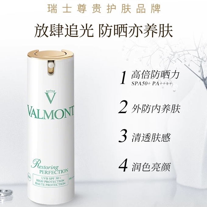 Valmont  清透亮颜修护防晒霜SPF50+  30ml