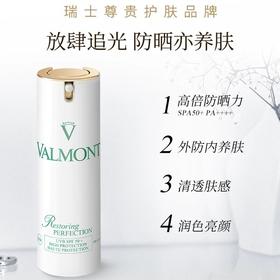 Valmont  清透亮颜修护防晒霜SPF50+  30ml