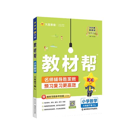 2025~2026年｜教材帮｜小学｜下册 商品图0