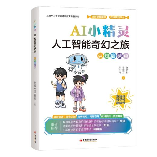 AI小精灵:人工智能奇幻之旅.认知启蒙篇 商品图3