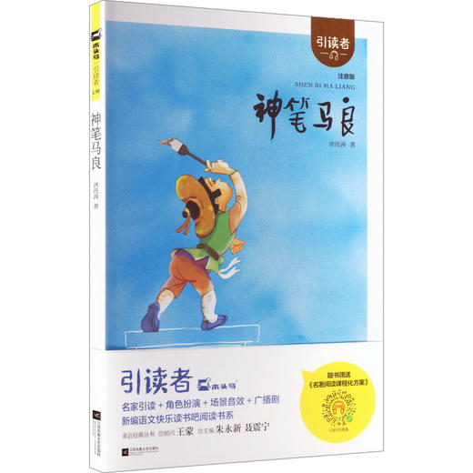 神笔马良(注音版)/引读者 商品图0