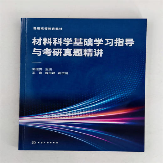 材料科学基础学习指导与考研真题精讲 商品图2