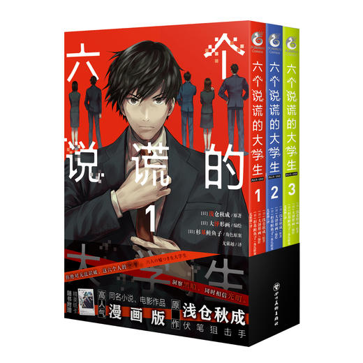 【预售】六个说谎的大学生 PLUS ONE.1-3（随书赠品：精美纸卡）本书是高人气小说、电影《六个说谎的大学生》的同名漫画版 商品图5