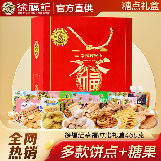 【新年！糖果礼盒装】徐福记幸福时光 460g礼盒零食礼包 糖果饼干糕点沙琪玛年货零食 商品图0