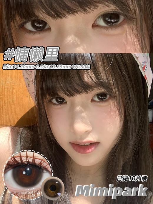 mimipark日抛 夹竹桃 棕/慵懒里 灰 14.2mm 日抛无售后！ 商品图1