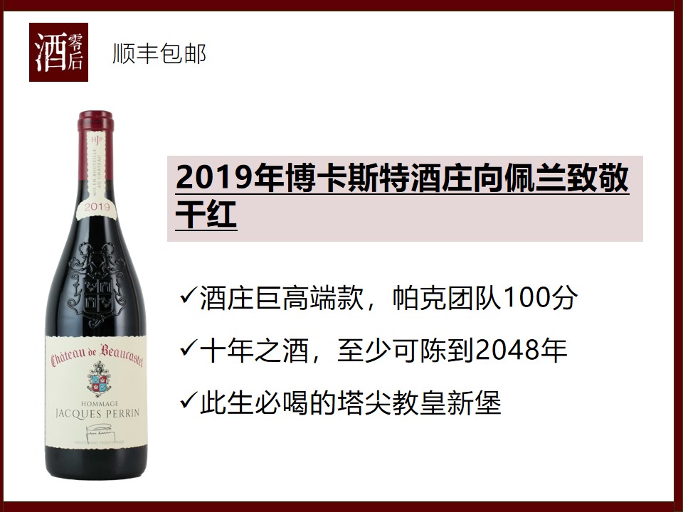 【100分百年老藤】2019年法国罗纳河谷博卡斯特酒庄向佩兰致敬干红