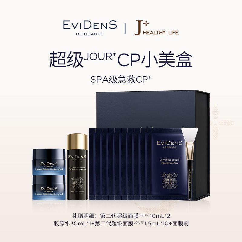 法国EviDenS de Beauté伊菲丹伊菲丹臻美SAHO小美盒2.0