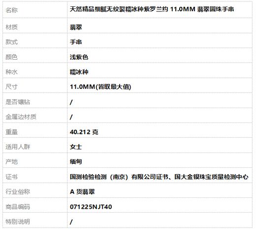 【天然正品】A货翡翠天然精品细腻无纹裂糯冰种紫罗兰约11.0MM翡翠圆珠手串  071225HS40 商品图7