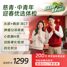 【26感恩季】慈青卡-中青年迎春优选体检（北京地区专享）