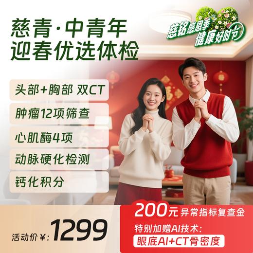 【26感恩季】慈青卡-中青年迎春优选体检（北京地区专享） 商品图0