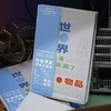 世界充满了物品 商品缩略图2