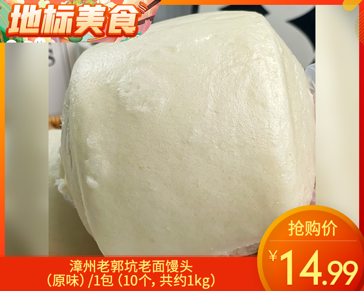 漳州老郭坑老面馒头（原味）/1包（10个，共约1kg）生产日期：25年12月