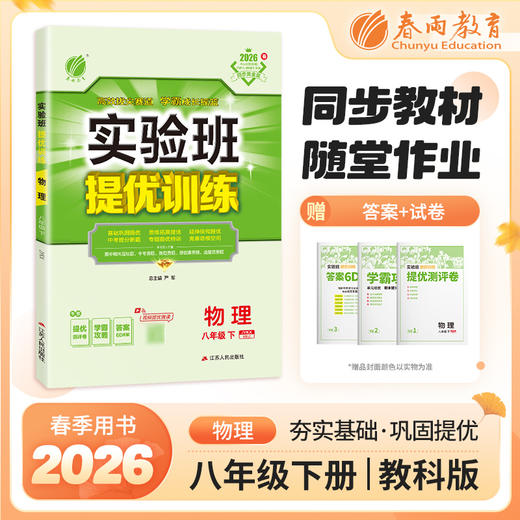 【教科版】2026年春 实验班提优训练   八年级物理(下) 商品图0