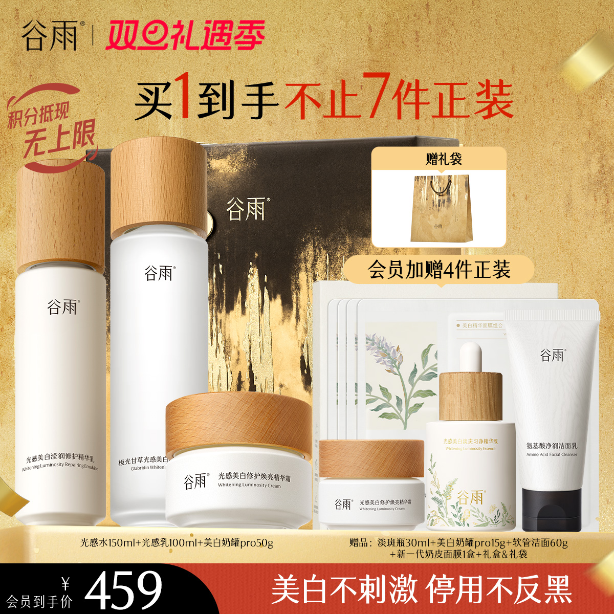 【双旦礼遇季】谷雨光感水光感套组 光感水乳霜 减黄提亮 焕白好气色