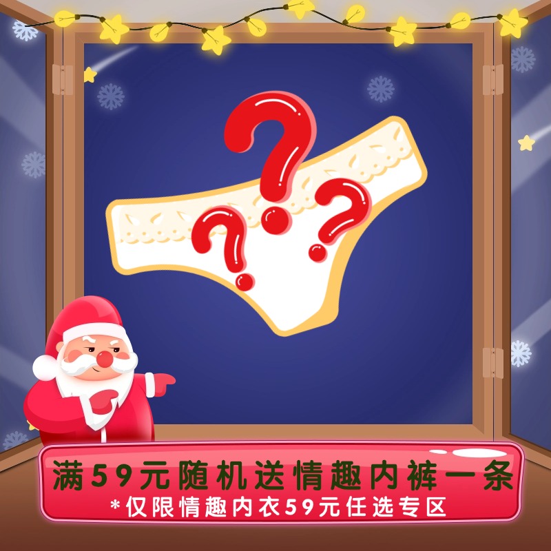 【25年双旦赠品】大象情趣内裤*1  双旦下单情趣内衣59元任选专区即送 款式随机