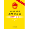 中华人民共和国刑事诉讼法注解与配套(第七版) 商品缩略图1
