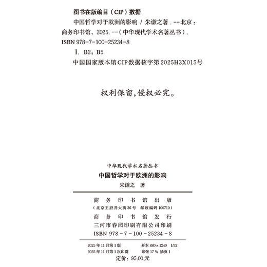 中国哲学对于欧洲的影响(中华现代学术名著8) 商品图1
