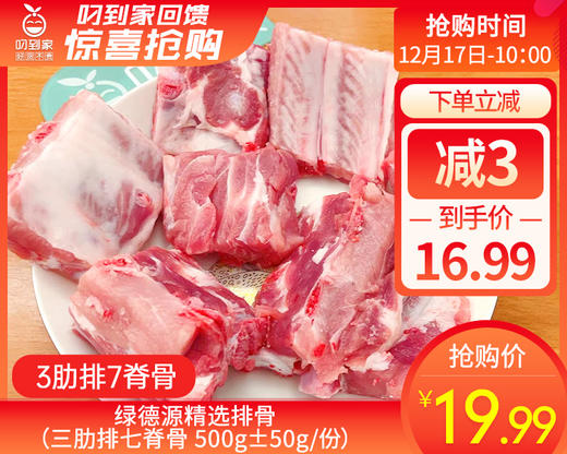 绿德源精选排骨（三肋排七脊骨 500g±50g/份） 商品图0