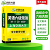 华研外语 英语六级预测 备考2026年06月 新题型 10套六级便携分册预测试卷+5套听力+1000词汇+20篇作文+口语考试备考指南+英语六级词汇+专项+备考视频课 商品缩略图2