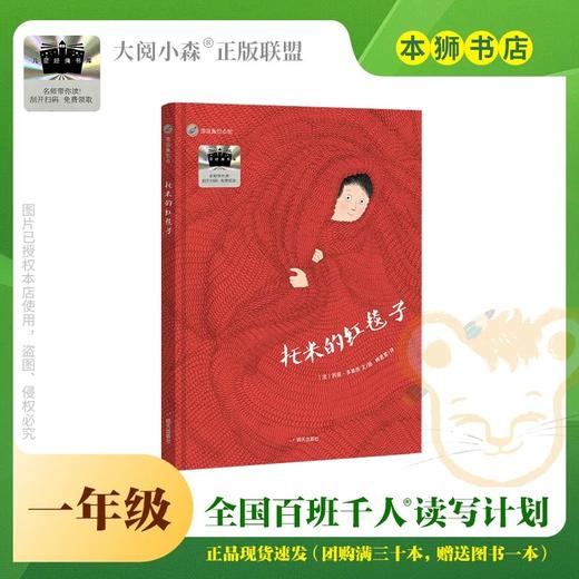 托米的红毯子 百班千人2026年寒假一年级课外阅读1年级名师推荐课外书必读正版授权大阅小森 商品图0