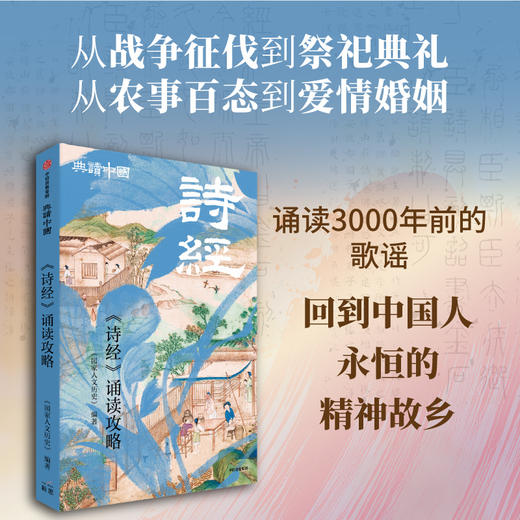 《诗经》诵读攻略 商品图1