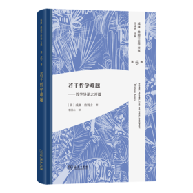 若干哲学难题：哲学导论之开篇（威廉·詹姆士哲学文集 第6卷）