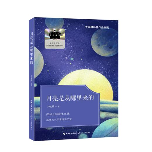 月亮是从哪里来的 百班千人2026年寒假六年级课外阅读6年级名师推荐课外书必读正版授权大阅小森 商品图4