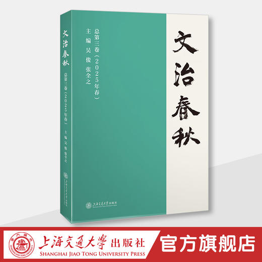 文治春秋  总第三卷（2025年春） 商品图0