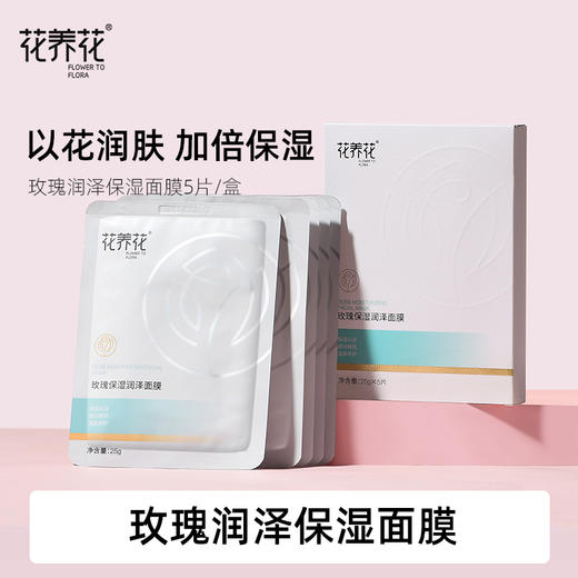 【内购专享】玫瑰润泽保湿面膜5片/盒 商品图1