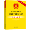 中华人民共和国道路交通安全法注解与配套(第七版) 商品缩略图0