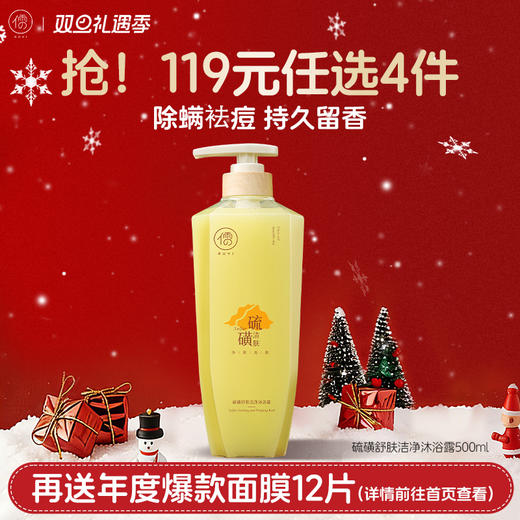 【🔥119选4件】再送面膜𝟏𝟐片  儒意硫磺舒肤洁净沐浴露500ml 除螨沐浴露皮肤后背祛痘祛鸡皮男女持久留香乳液|儒意官方旗舰店 商品图0