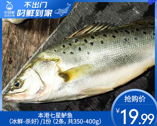 本港七星鲈鱼（冰鲜-杀好）/1份（2条，共350-400g） 商品图0