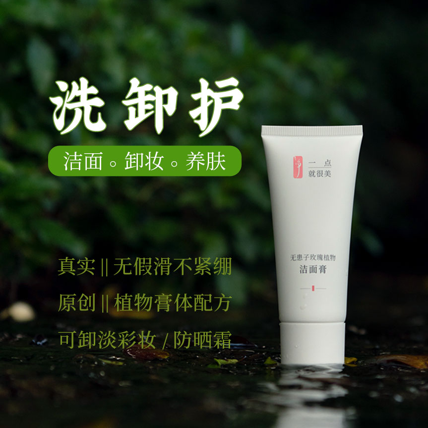无患子玫瑰植物洁面膏  滋润控油脂 洗卸护合一