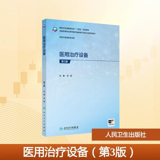 医用治疗设备（第3版） 商品图0
