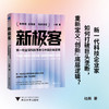 新极客:新一轮全球科技革命与中国创新逻辑 商品缩略图0