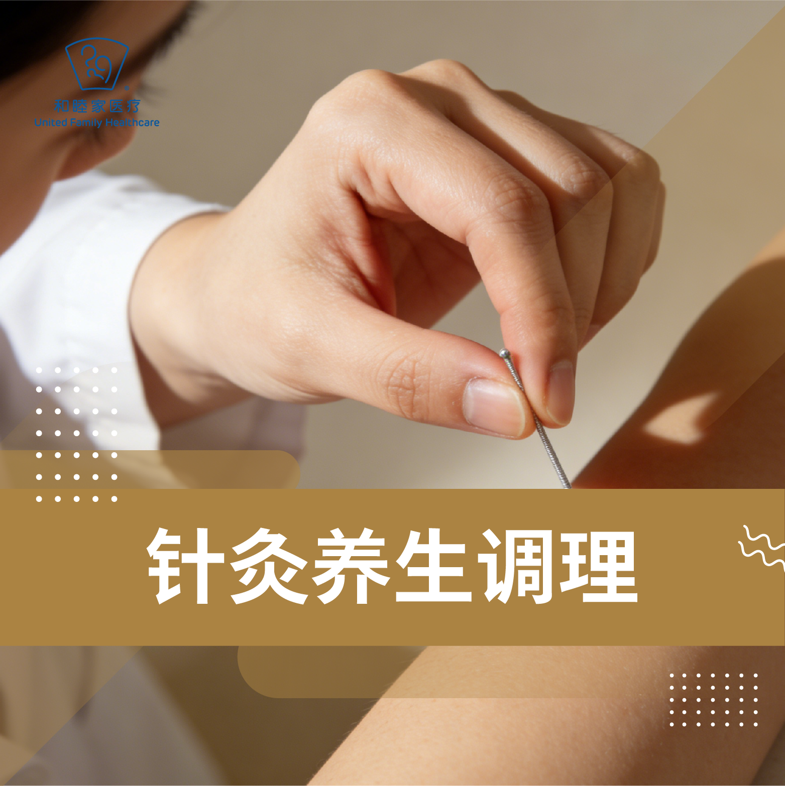 针灸养生调理