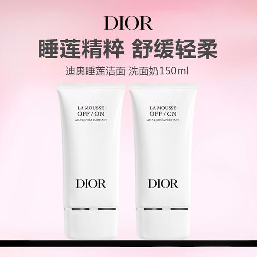 【仅限一天 199两支】Dior/迪奥睡莲洁面洗面奶150ml*2 老版清仓（无盒） 商品图0