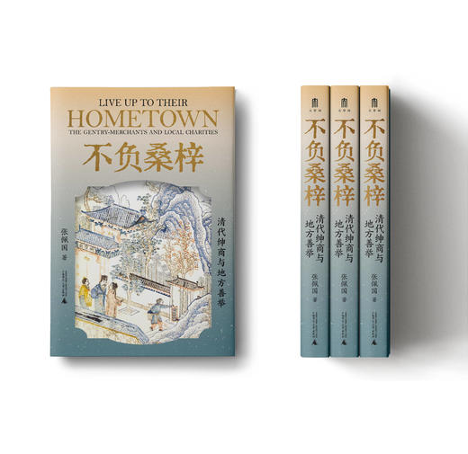 大学问 明清史研究系列  不负桑梓：清代绅商与地方善举  张佩国/著  商人；慈善事业；社会史；中国；清代；广西师范大学出版社 商品图5