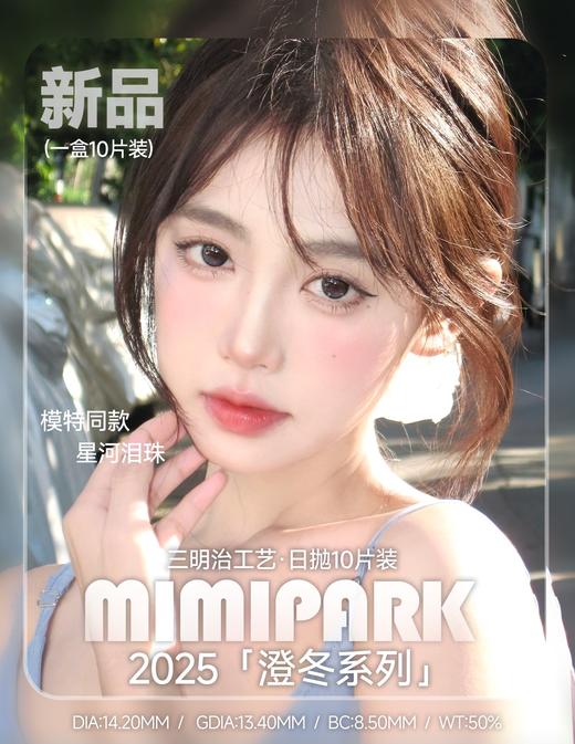 mimipark日抛 水光晶球/星河泪珠/柔光冰魄 14.2mm 日抛无售后！ 商品图4