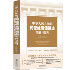 中华人民共和国民营经济促进法理解与适用