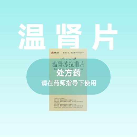 西帕 温肾苏拉甫片12片*2板 商品图0