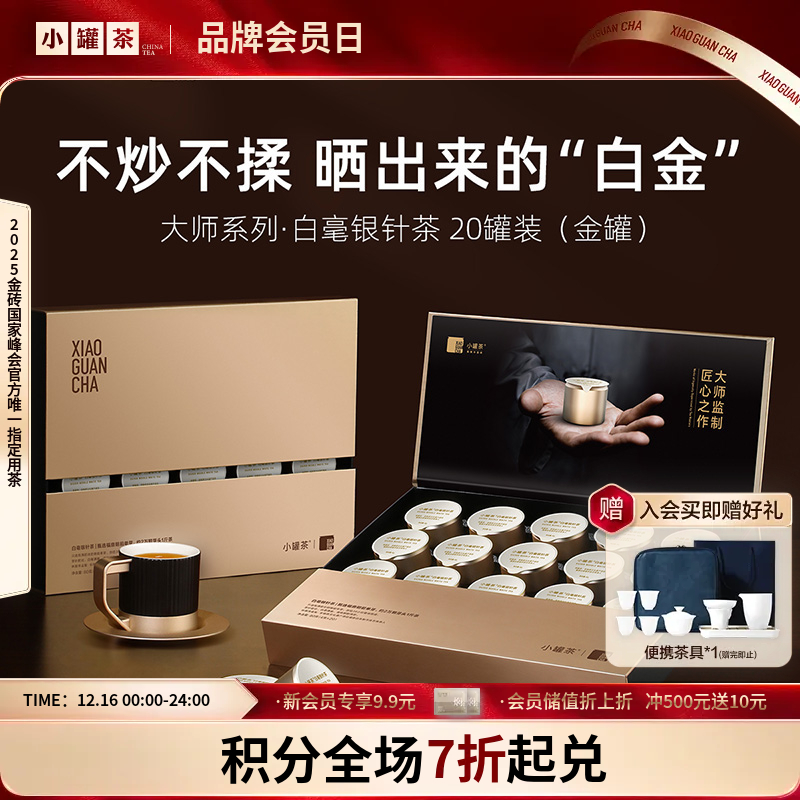 小罐茶 白毫银针特级（经典）20罐装 【现货】
