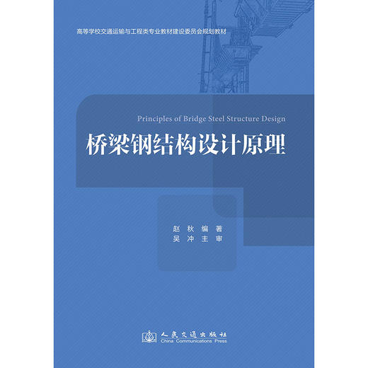 桥梁钢结构设计原理 商品图3
