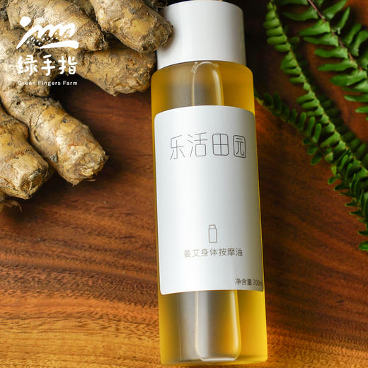 姜艾身体按摩油（乐活田园）| 公平贸易*Ginger mugwort leaf body massage oil| Fair Trade 商品图1